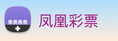 凤凰彩票 logo